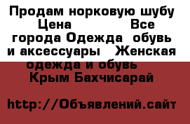 Продам норковую шубу › Цена ­ 20 000 - Все города Одежда, обувь и аксессуары » Женская одежда и обувь   . Крым,Бахчисарай